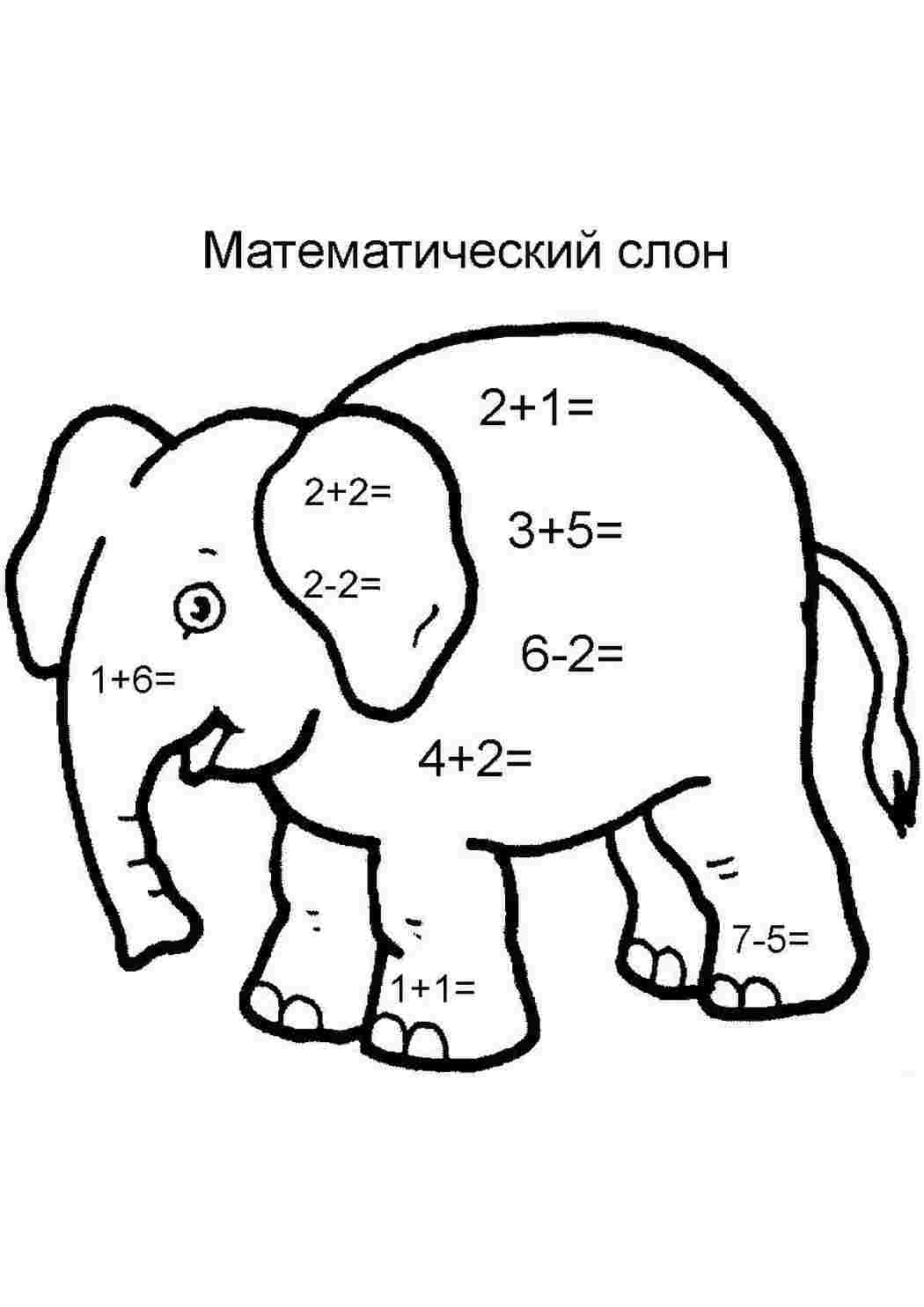 Раскраска Математичний слон. Онлайн розмальовка.
