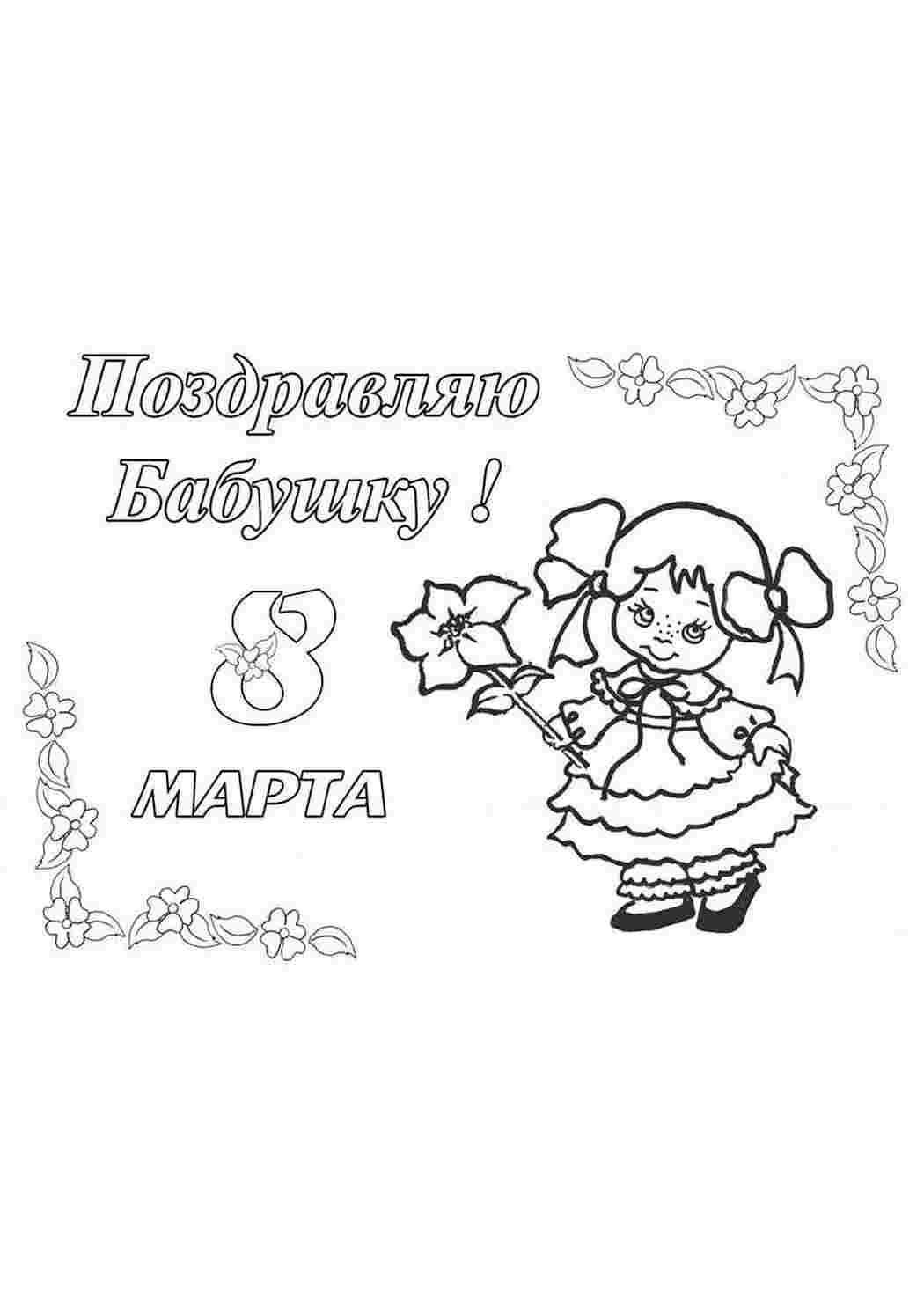 Раскраска На свято 8 березня. Безкоштовно знайти розмальовку.