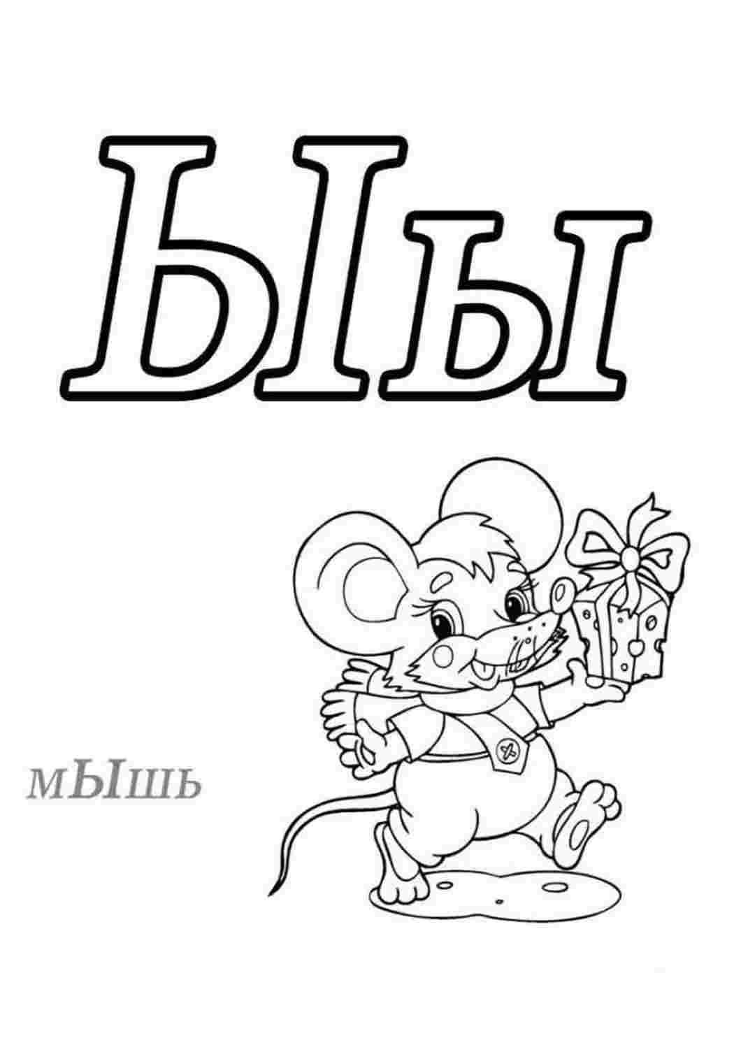 Раскраска Літера "Ы" мишеня та сир. Розвиваючі розмальовки.