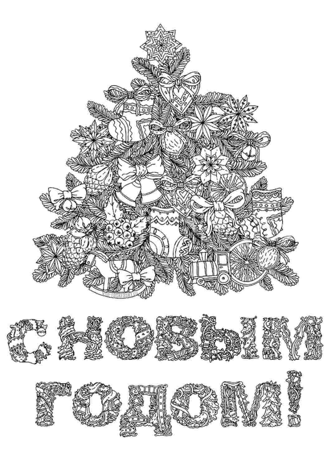 Раскраска Новоріжні розмальовки. Розмальовка.