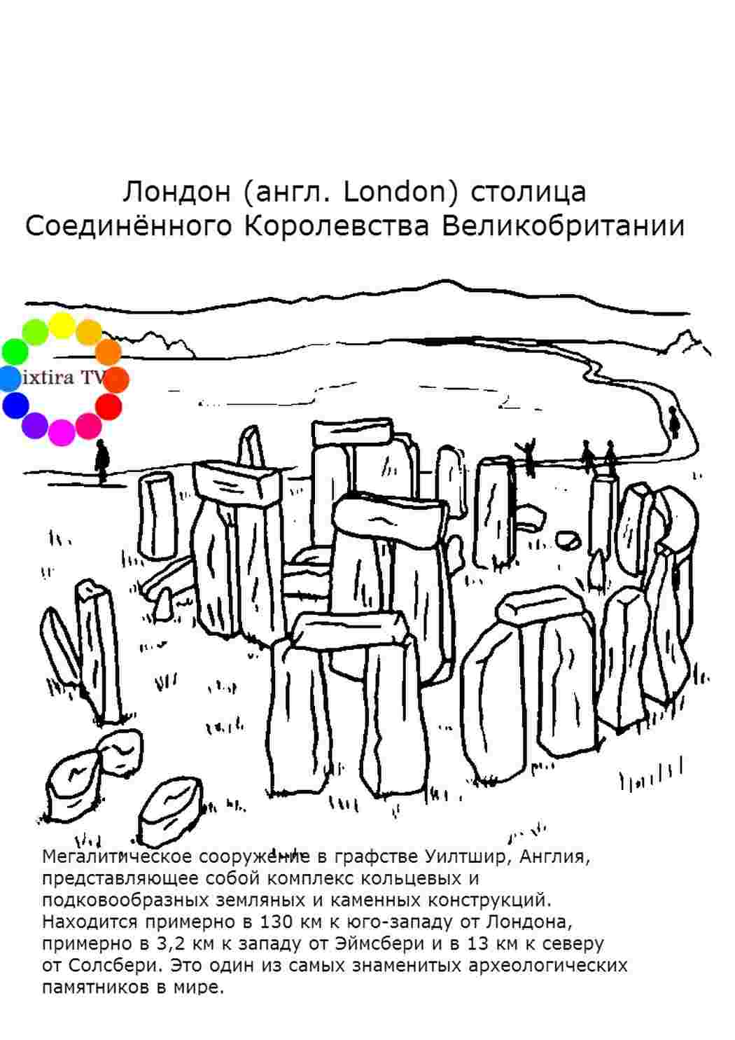 Раскраска Розфарбування Розфарбування Стоунхендж роздрукувати. Розфарбування для друку.