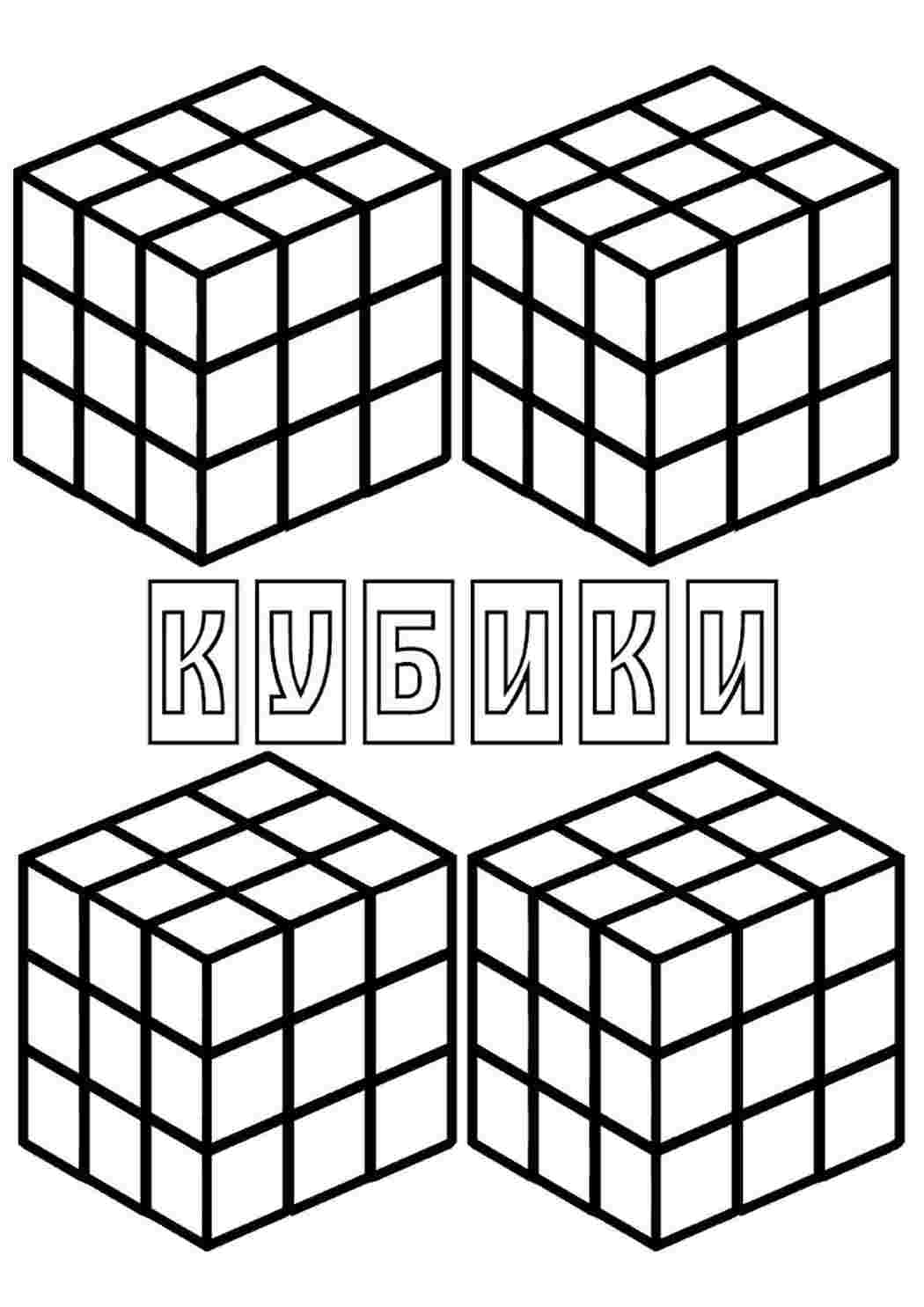 Раскраска Розфарбування кубик Рубіка. Розвиваючі розфарбування.