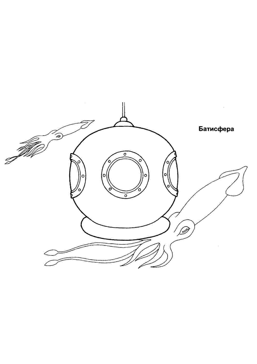 Раскраска Батисфера. Розмальовки без СМС.