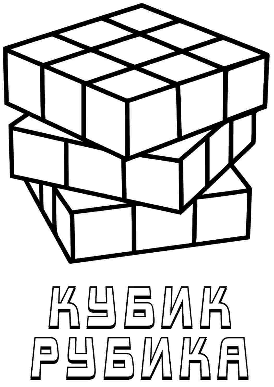 Раскраска Розфарбування кубик Рубіка. Розмальовка.