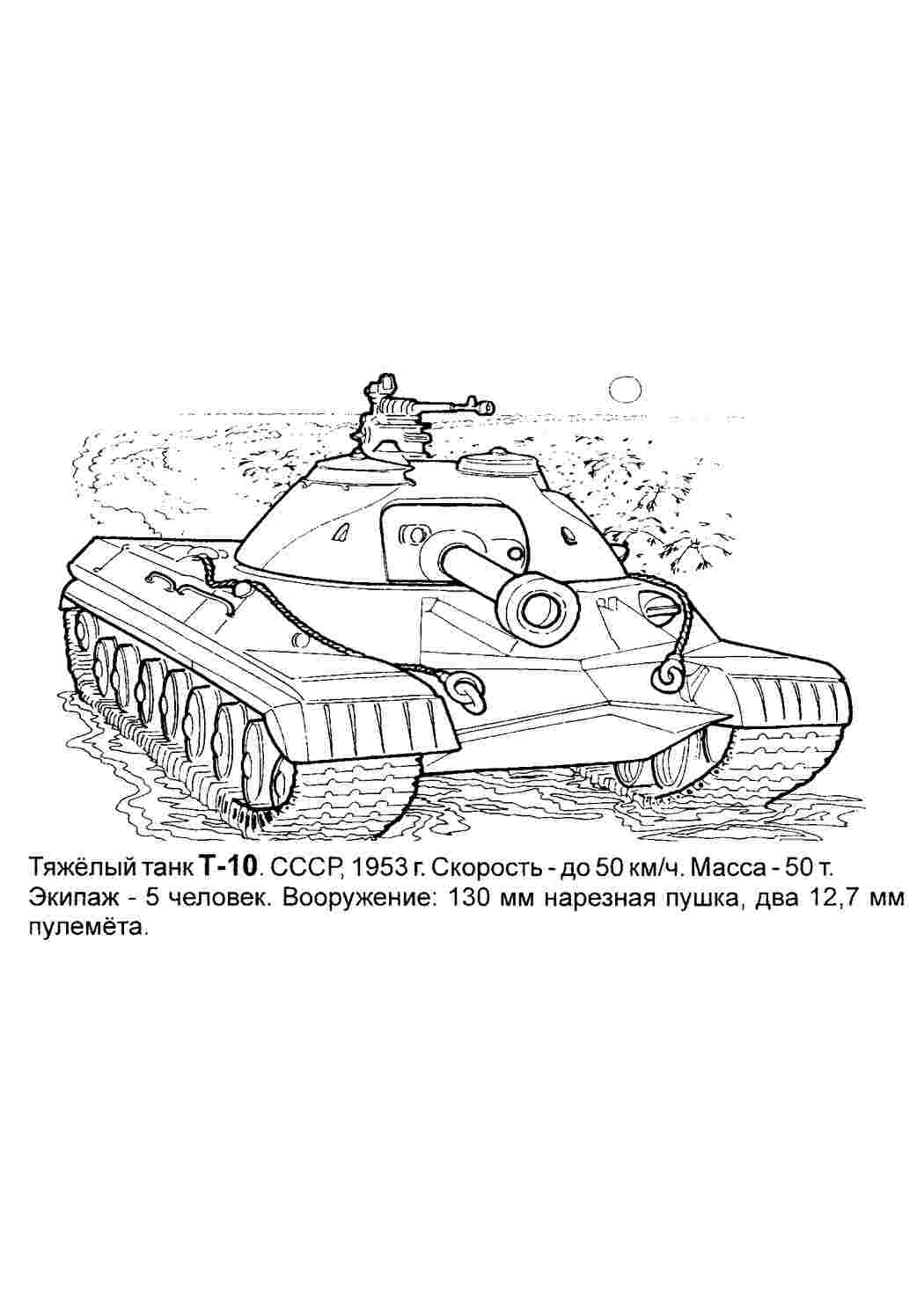 Раскраска Танк Т-10. Навчальні розмальовки.