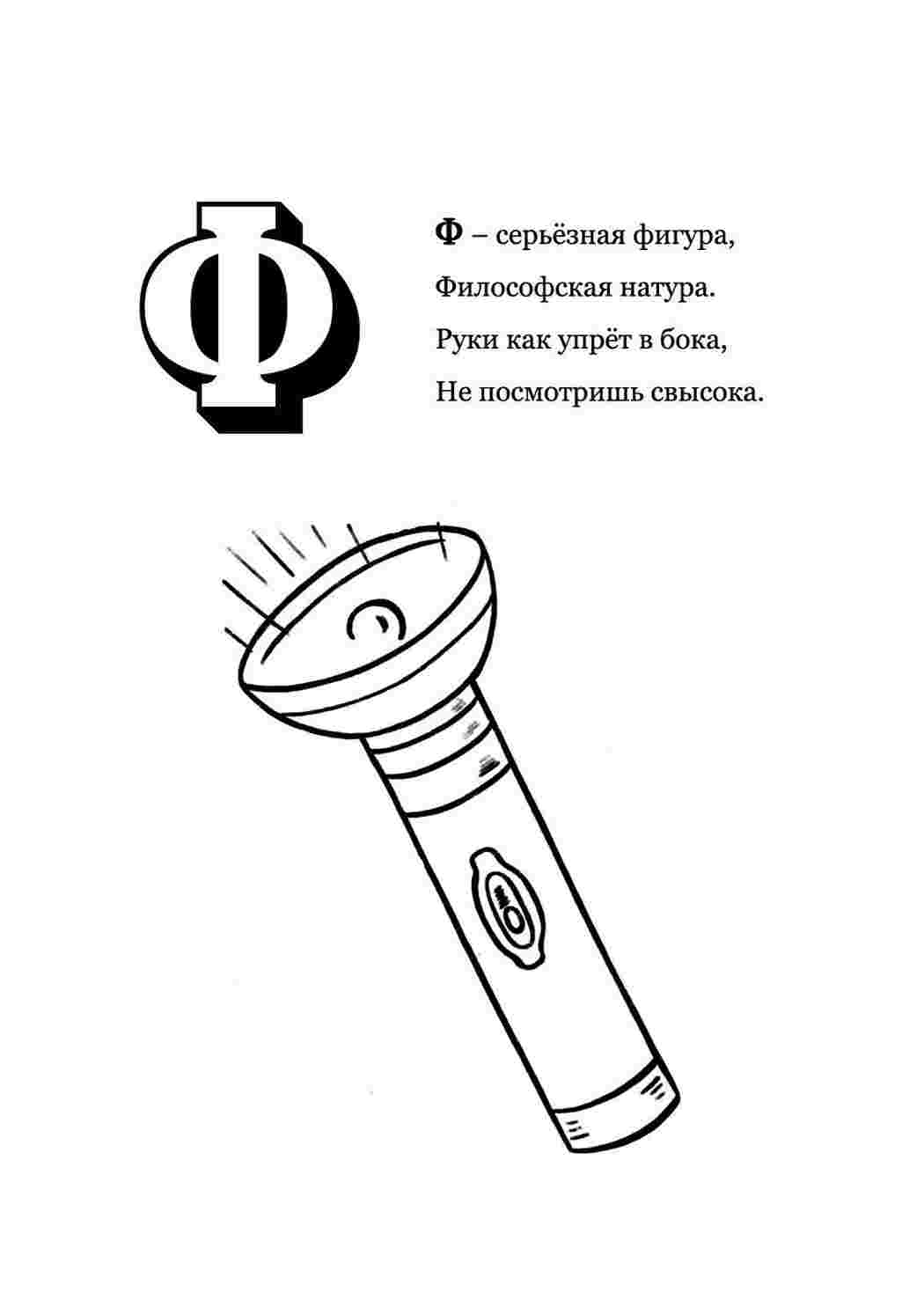 Раскраска Розфарбунки букви цифри алфавіт розмальовка буква ф. Розфарбунки без СМС.