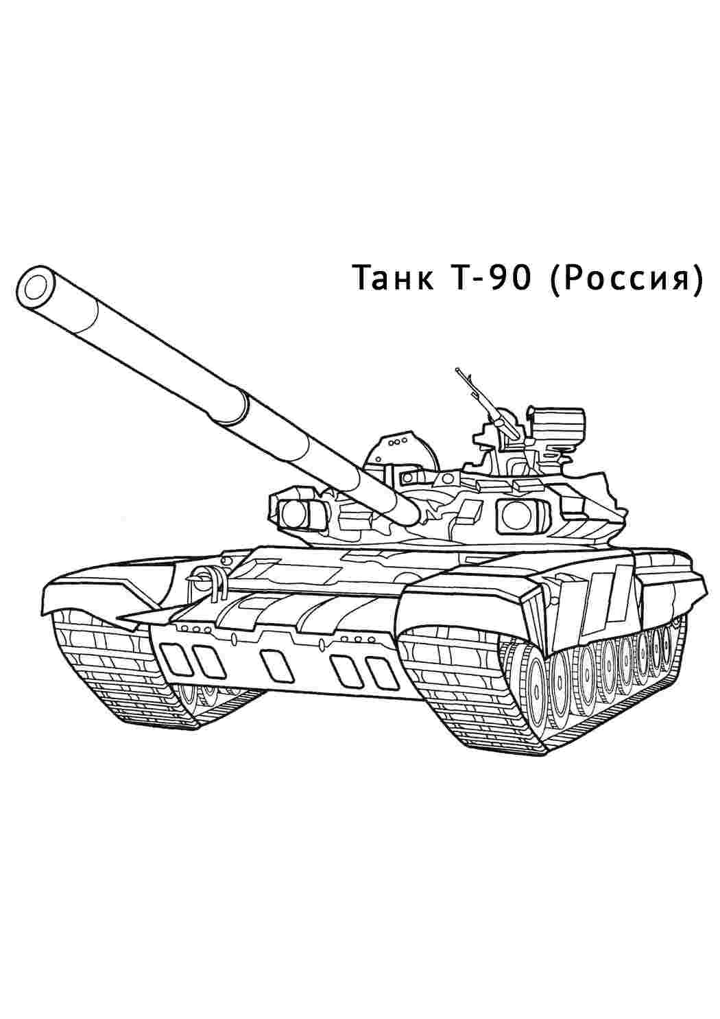 Раскраска Танк Т-90. Розфарбовувати онлайн.