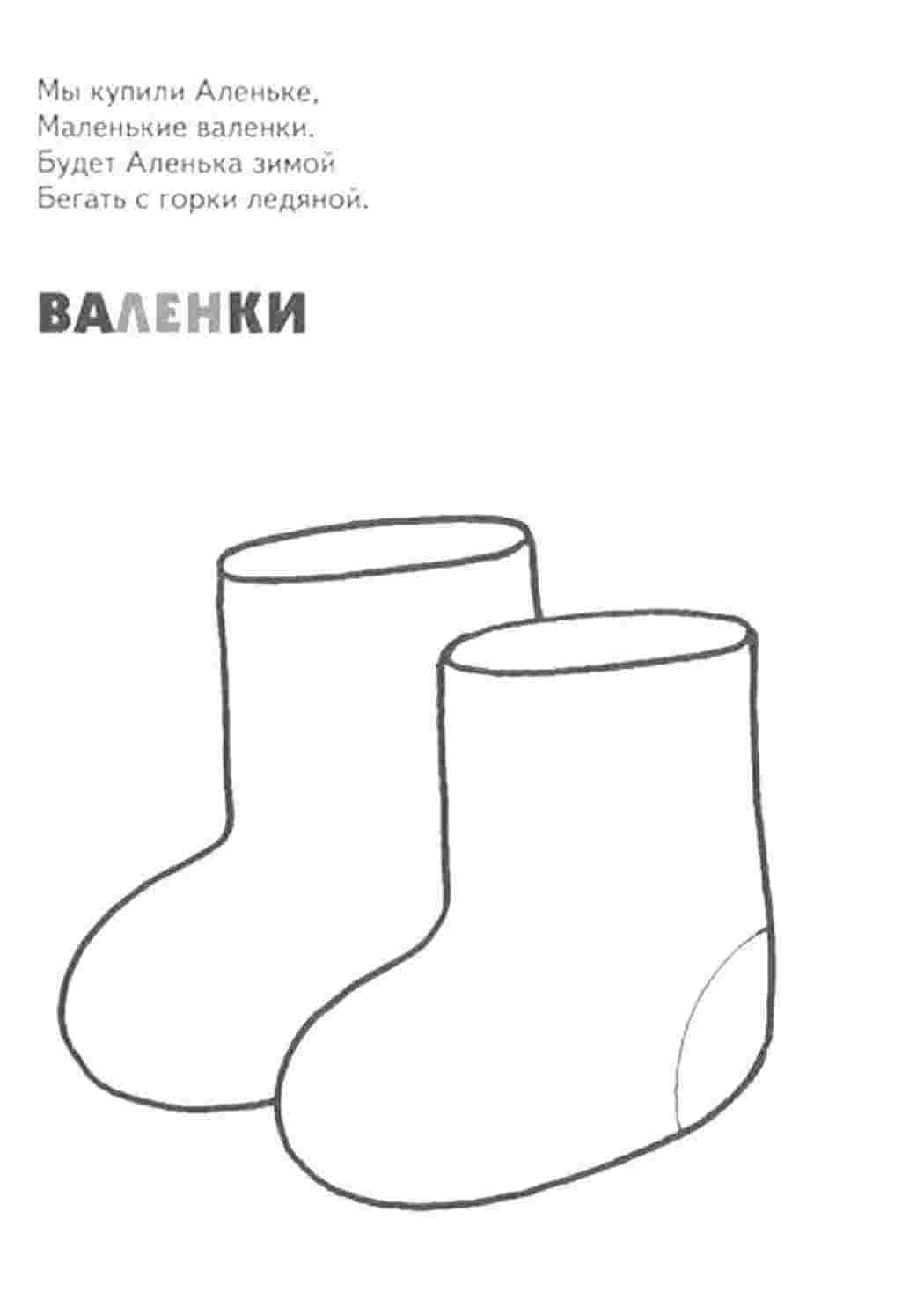 Раскраска Дитячі розмальовки розмальовки одяг розмальовка валенки. Розмальовка для друку.