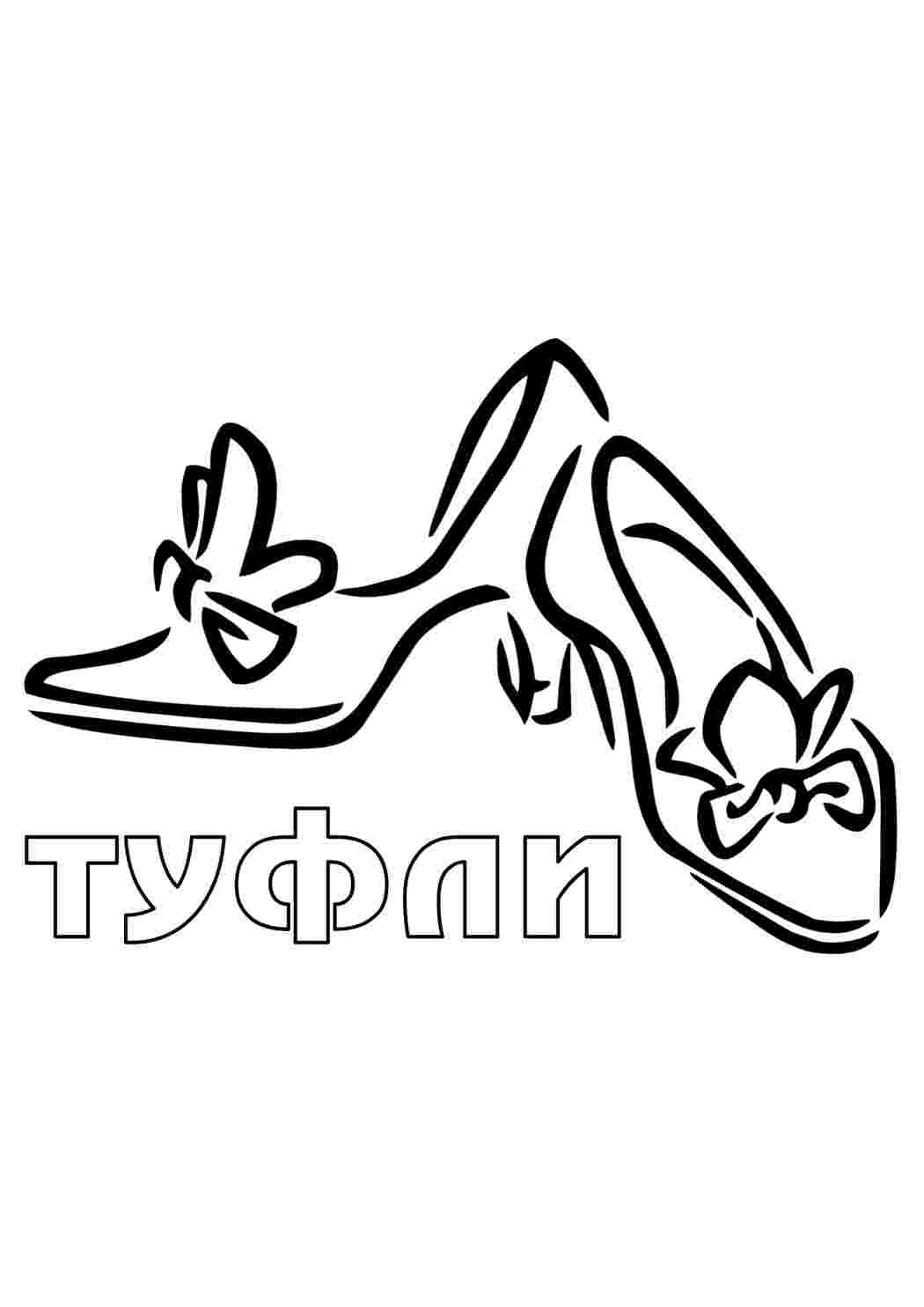 Раскраска Туфлі. Розвивальні розмальовки.