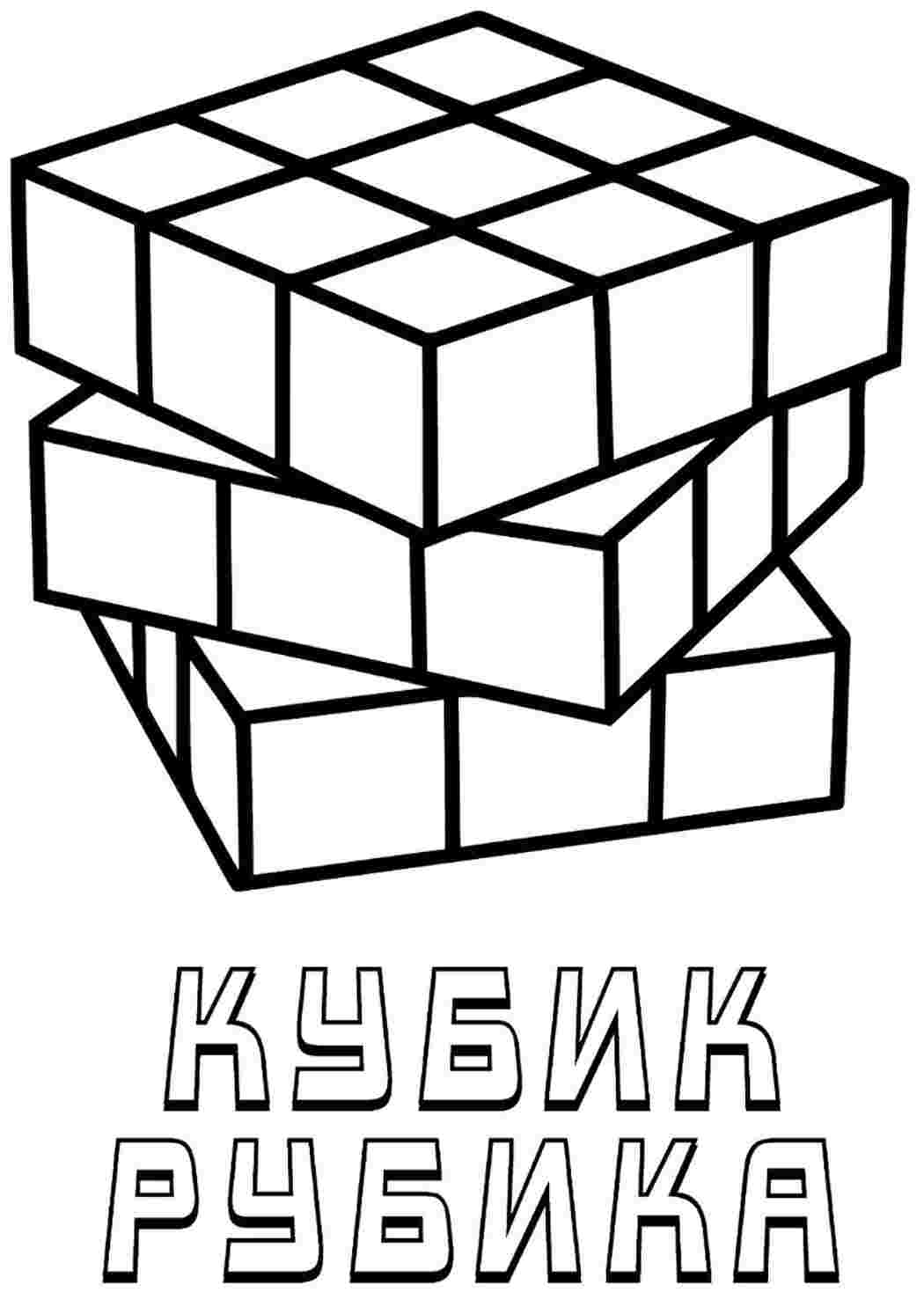 Раскраска Розфарбування кубик Рубіка. Розфарбування без реєстрації.