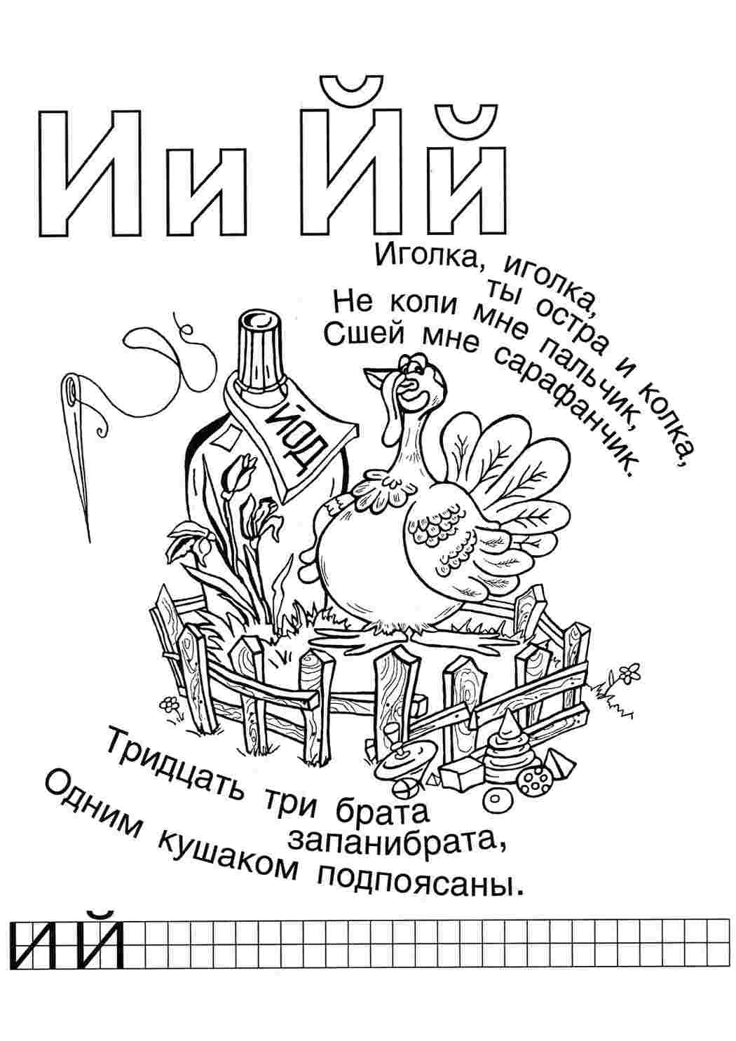 Раскраска Розфарбунки букви цифри алфавіт розмальовка буква й. Розмальовки.