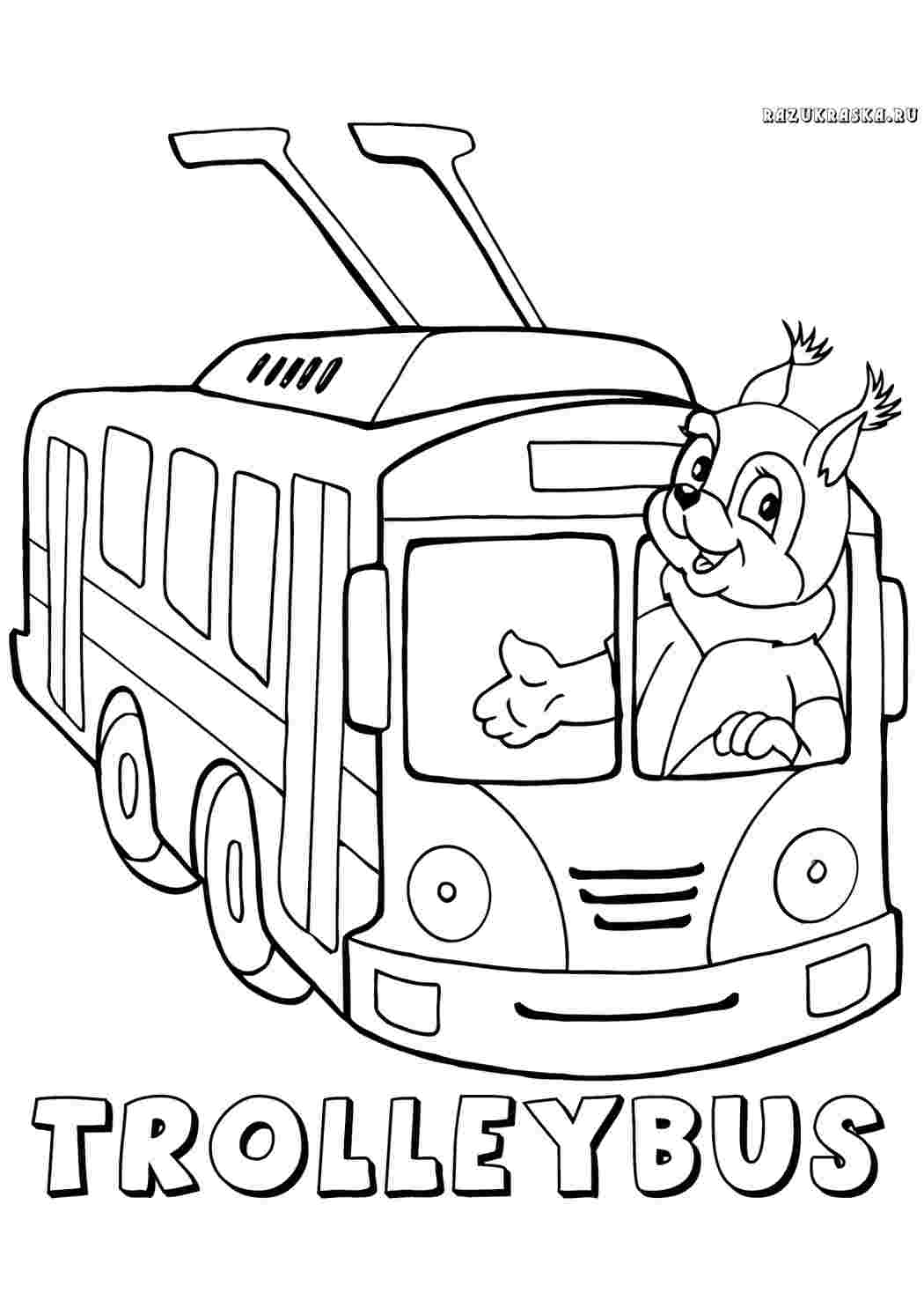 Раскраска Тролейбус транспорт. Розмальовки у форматі А4.