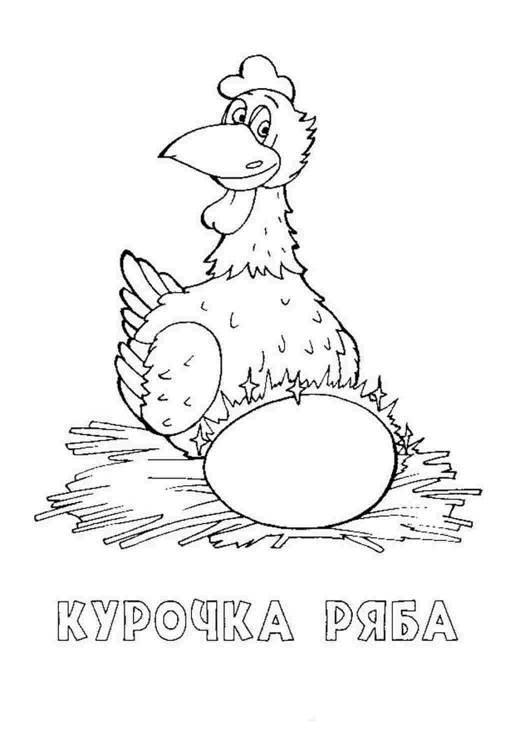 Раскраска Розфарбування Курочка Ряба. Найкращі розфарбування.