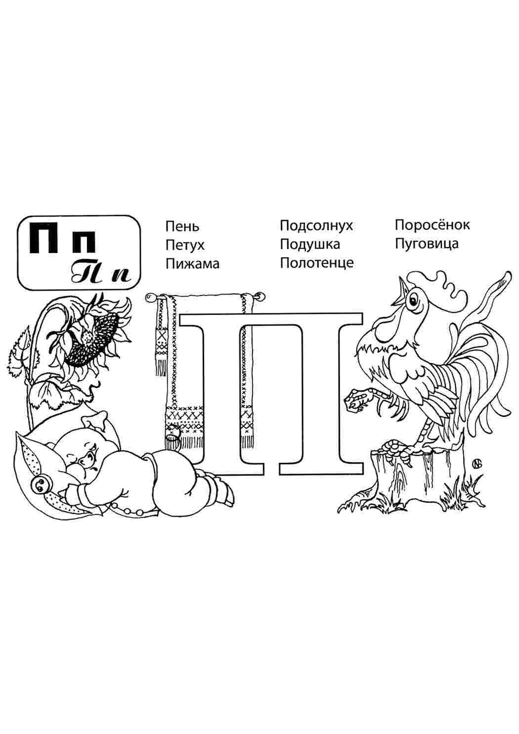 Раскраска Розфарбування букви цифри алфавіт розмальовка буква п. Розмальовка.