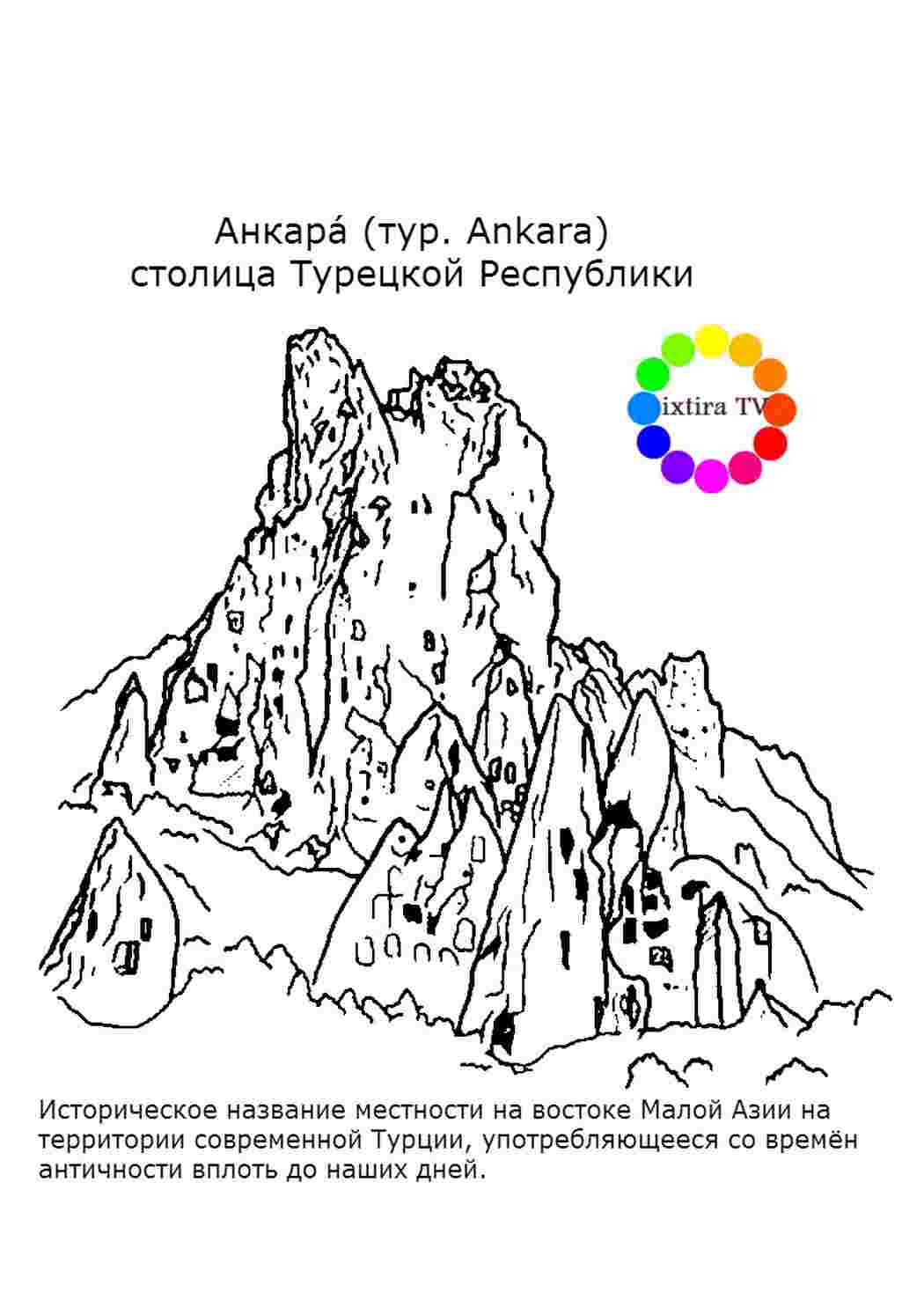 Раскраска Розфарбування Розфарбування Каппадокія роздрукувати. Розфарбування без СМС.