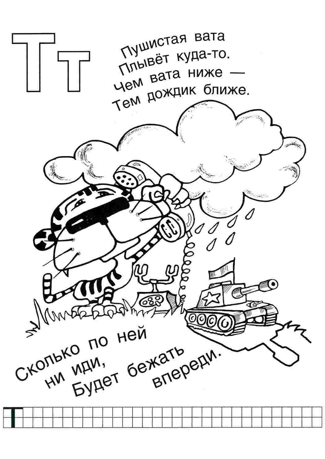 Раскраска З загадками літера т. Картинки розмальовки.