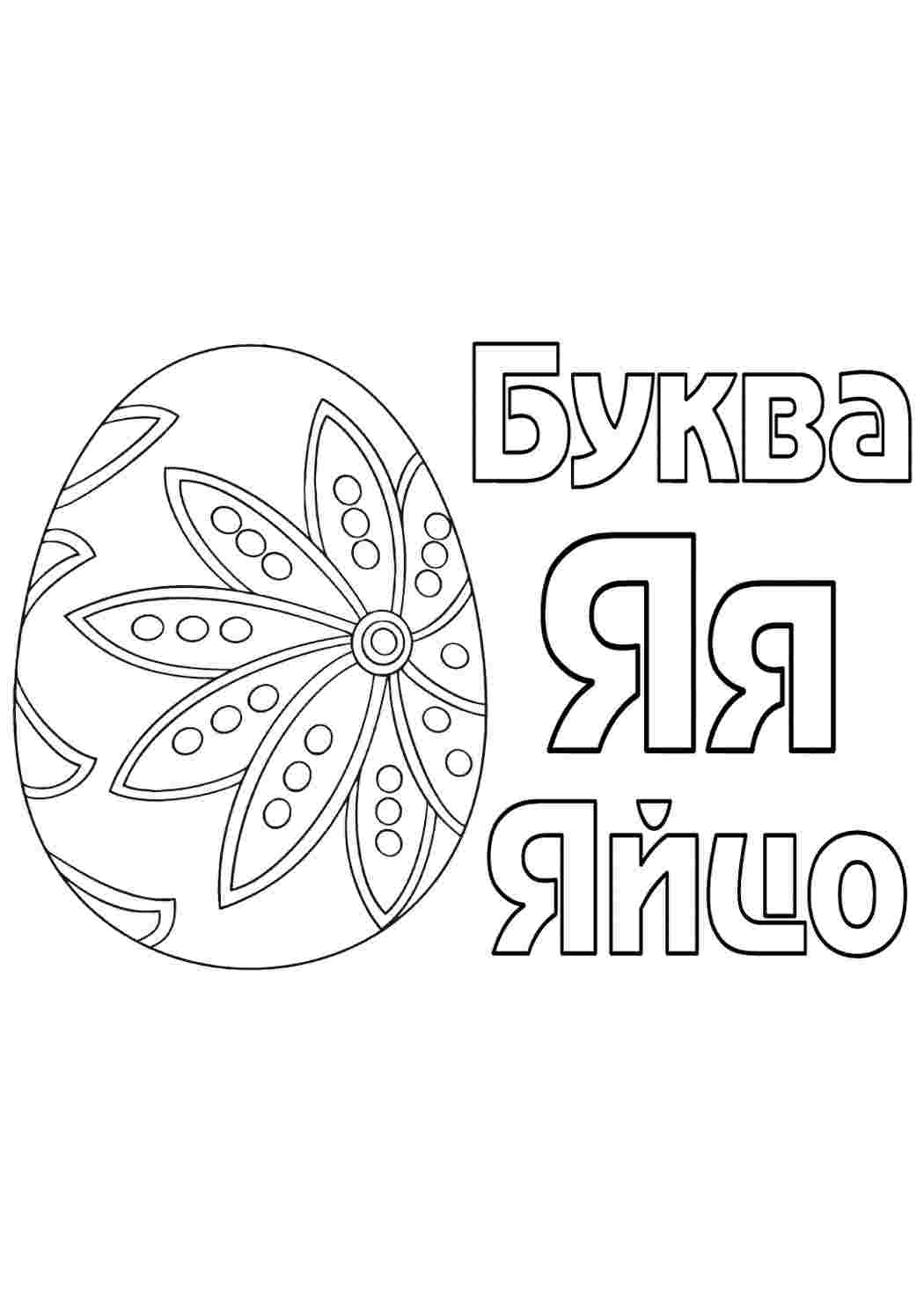 Раскраска Розфарбунки букви цифри алфавіт розмальовка буква я. Розфарбування для друку.