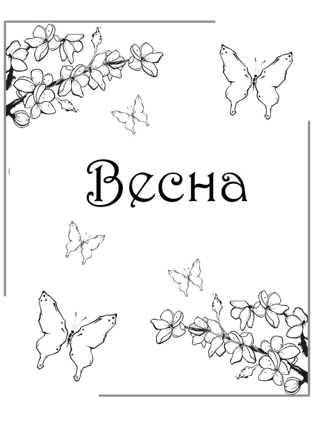 Раскраска Весна прийшла. Цікаві розмальовки.