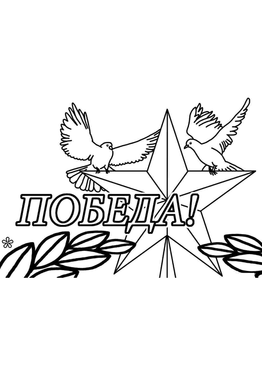 Раскраска Розфарбунки на свята. Розфарбунки на День перемоги. Онлайн розфарбування.