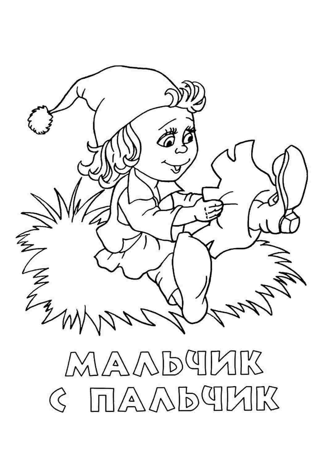 Раскраска Розфарбування хлопчик з пальчик. Безкоштовно знайти розфарбування.
