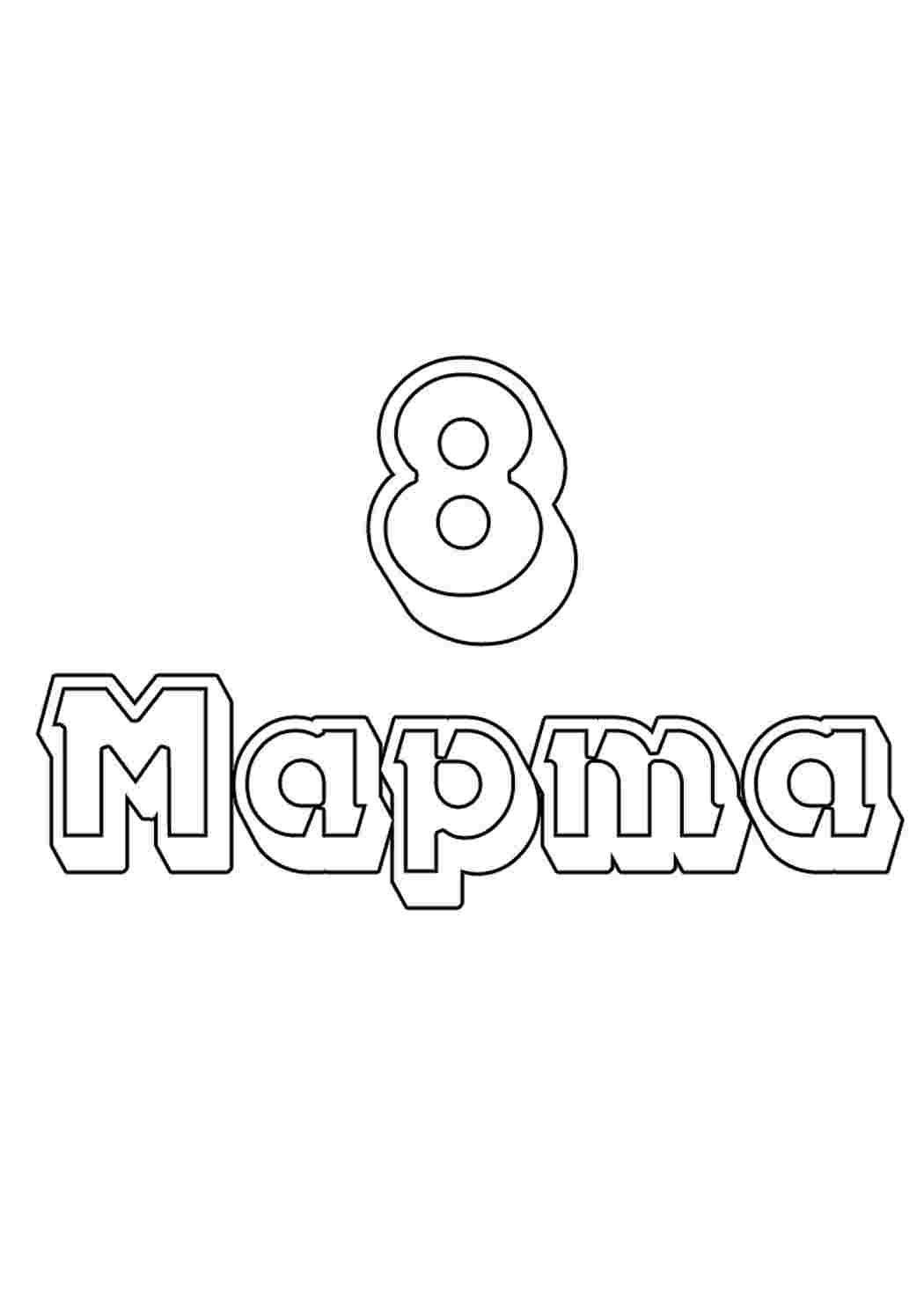 Раскраска Трафарети, трафарети до 8 березня. Розмальовки.