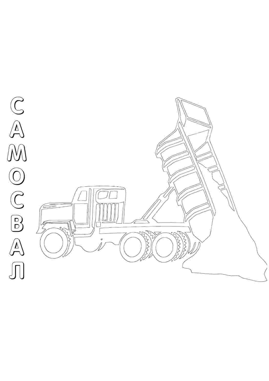Раскраска самоскид транспорт. Безкоштовно знайти розмальовку.
