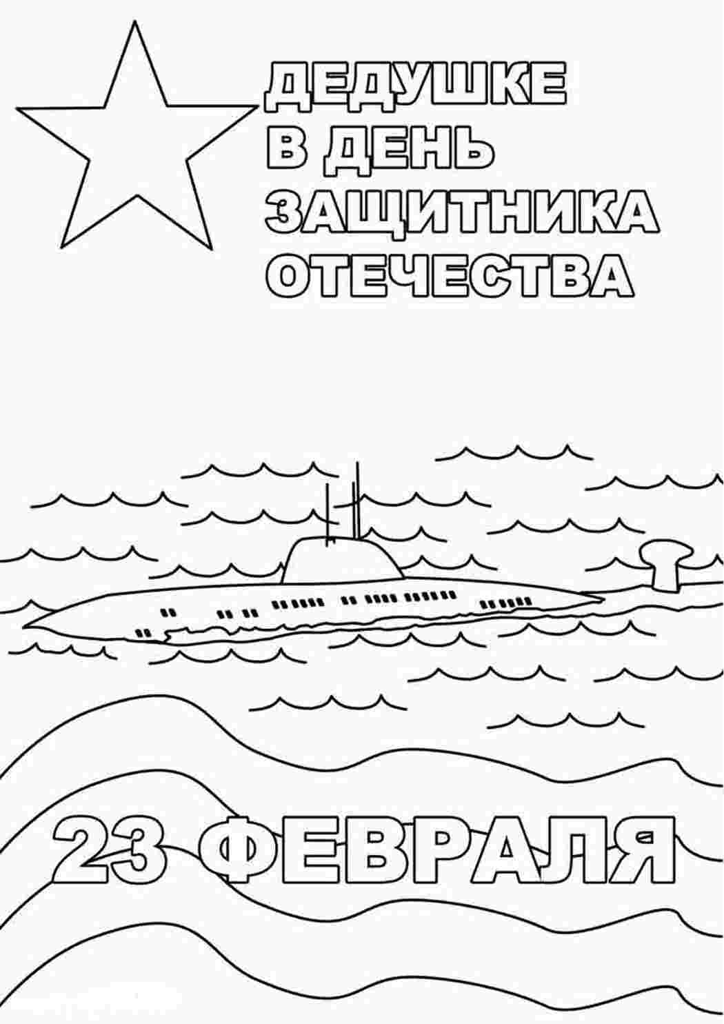 Раскраска Дідусю на 23 лютого. Розфарбунки.