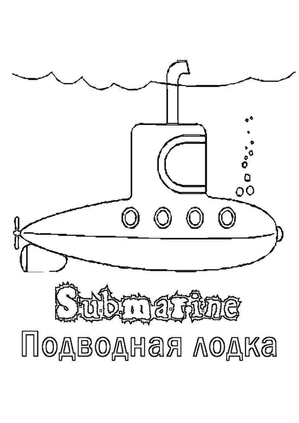 Раскраска Розфарбунки для хлопчиків розмальовка підводний човен. Друкувати розмальовку.
