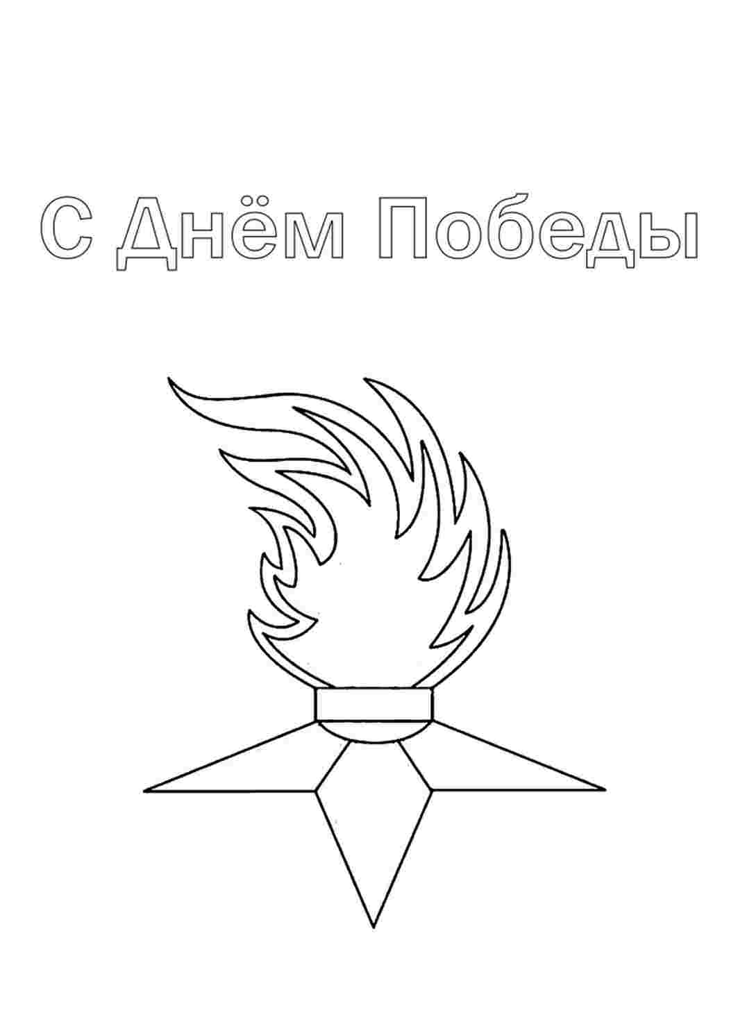 Раскраска Вічний вогонь – розмальовка-привітання. Безкоштовно знайти розмальовку.