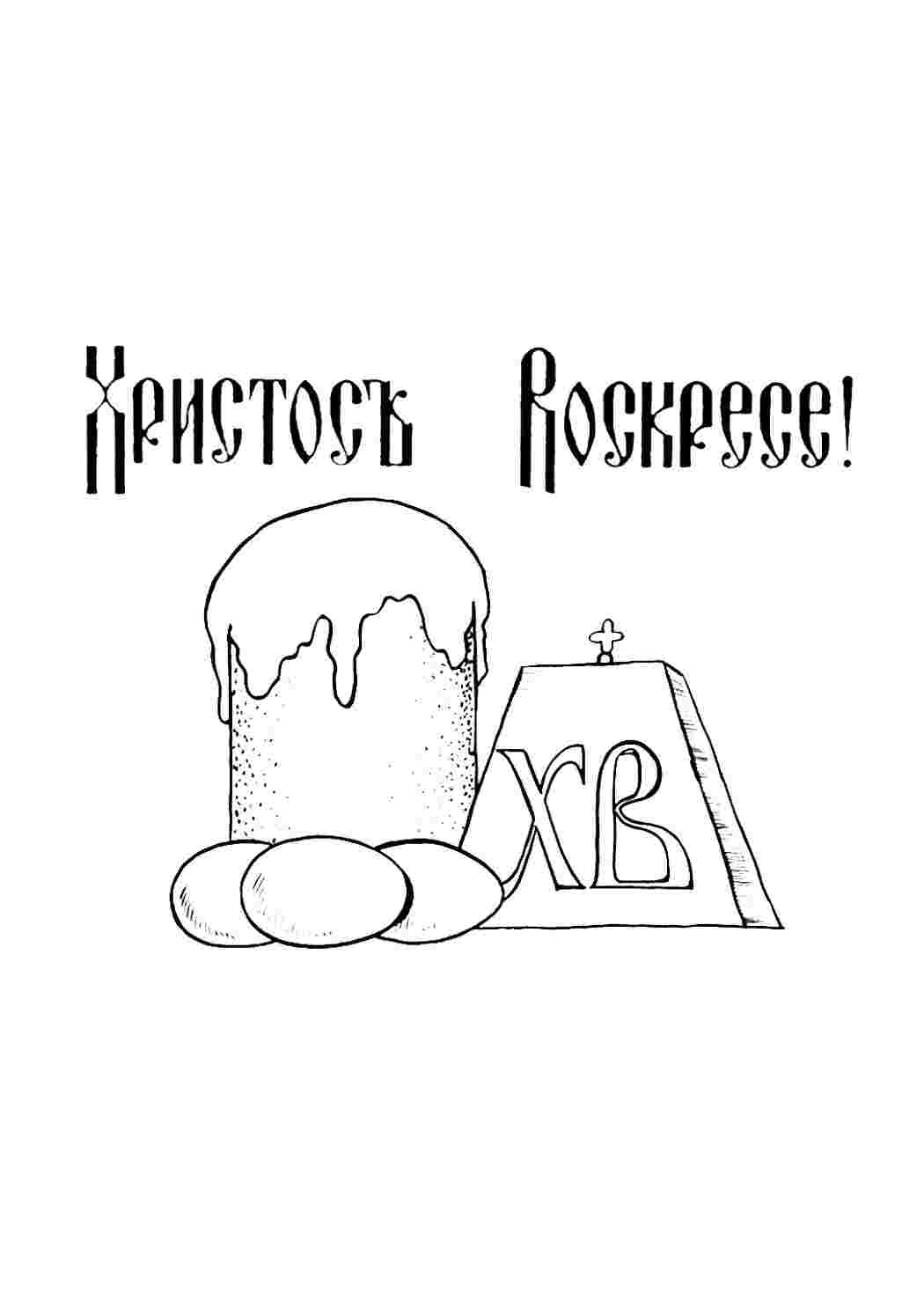 Раскраска Розфарбування Розфарбування Христос Воскрес роздрукувати. Розмальовка.