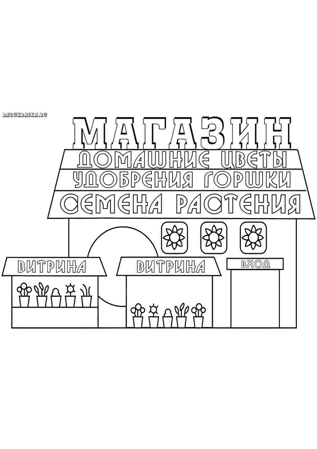 Раскраска Магазин. Розмальовки.
