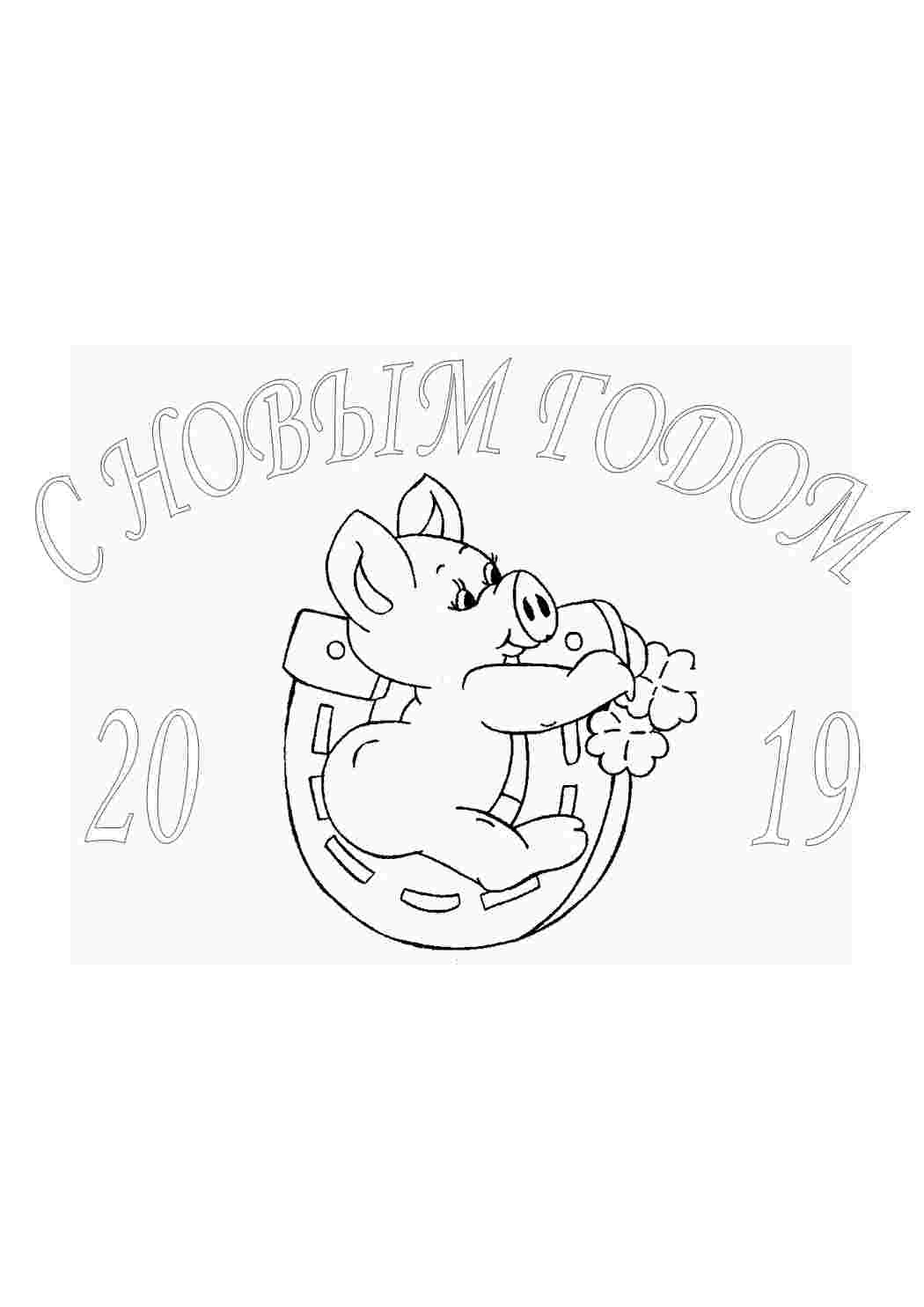 Раскраска Розфарбунки на свята, розмальовка Новий рік 2019. Безкоштовно знайти розмальовку.