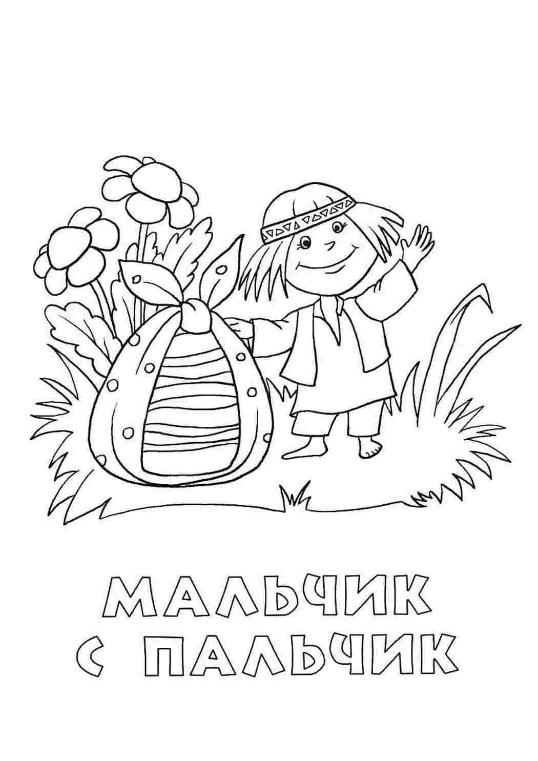 Раскраска Розфарбування хлопчик з пальчик. Розфарбування.