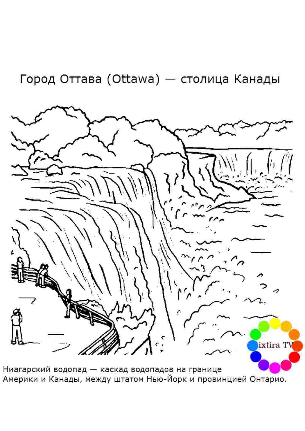 Раскраска Розфарбування Розфарбування Ніагарський водоспад роздрукувати. Цікаві розфарбування.