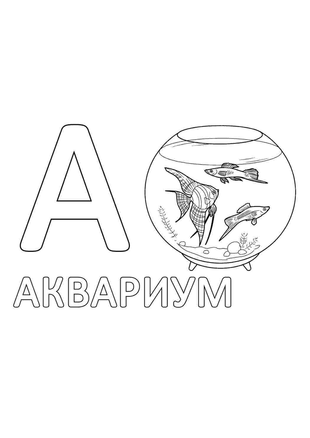 Раскраска Розмальовки букви цифри алфавіт. Друкувати розмальовку.