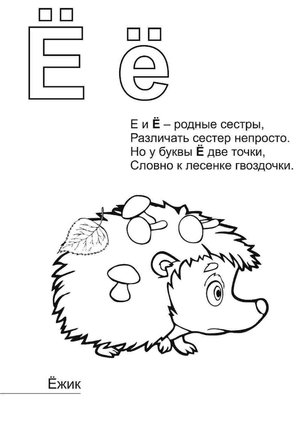 Раскраска Розфарбування літера "е". Розфарбування онлайн.
