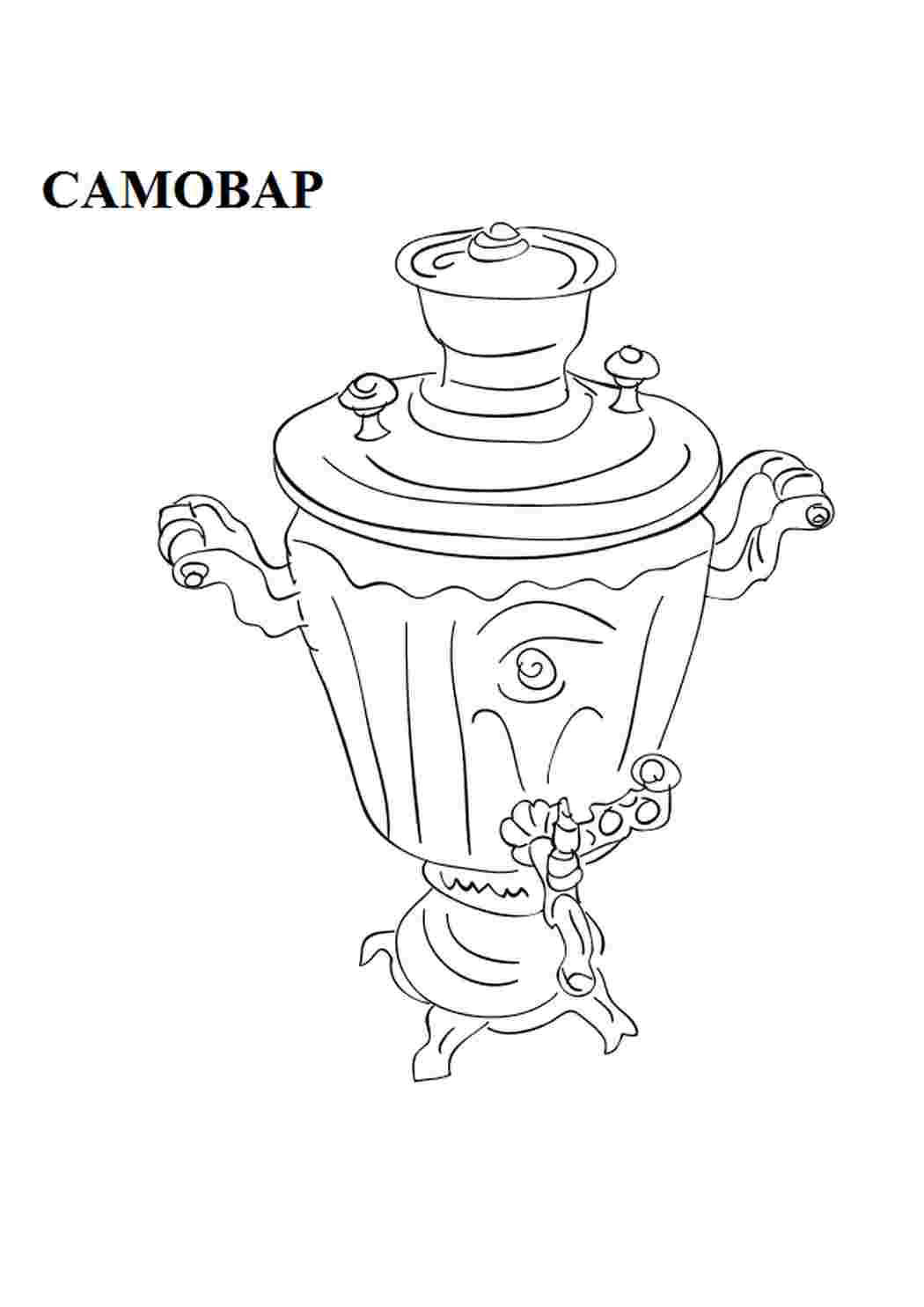 Раскраска Цікаві розмальовки розмальовка самовар. Цікаві розмальовки.