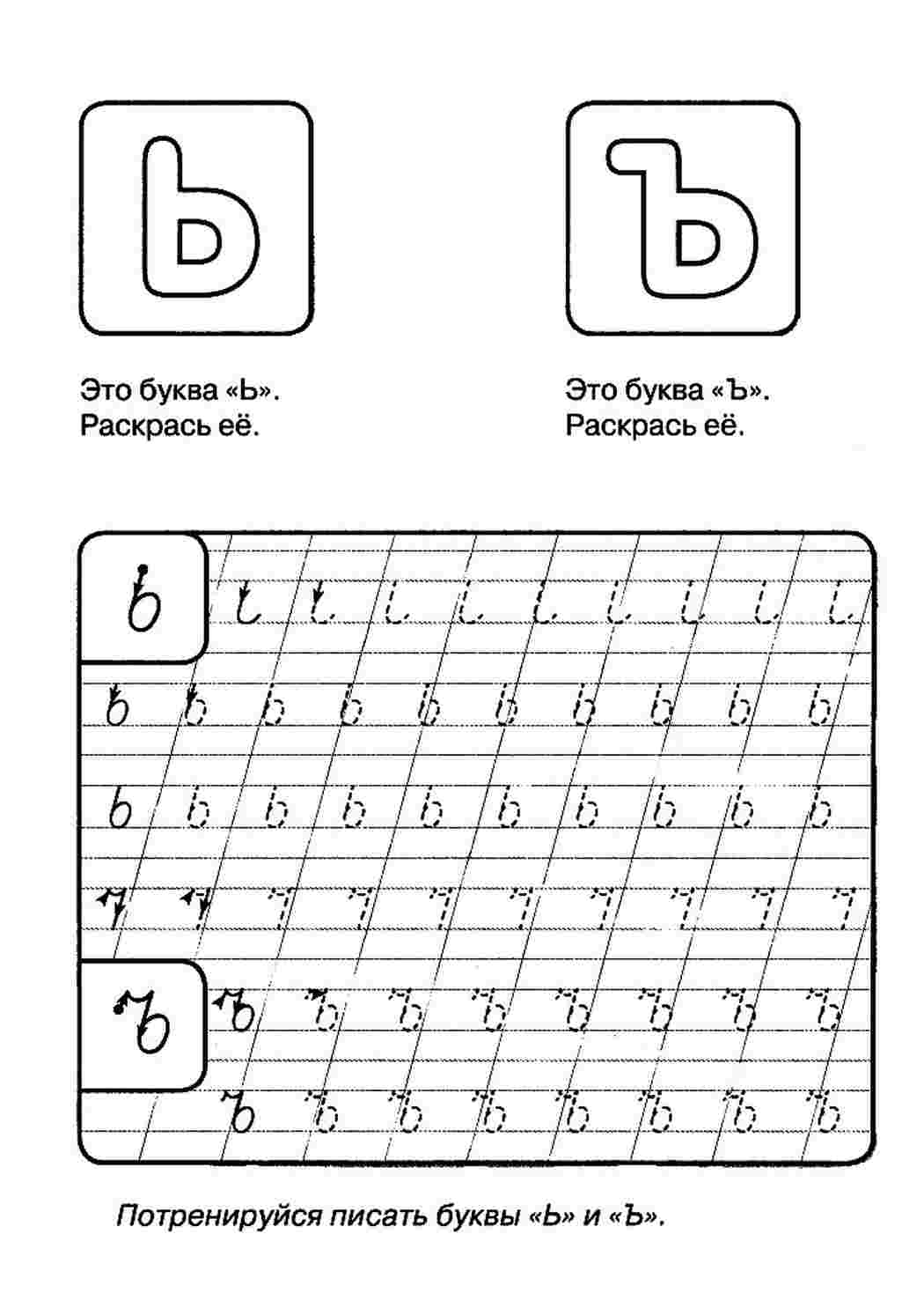 Раскраска Розфарбування Розфарбування прописи літера Ь-Ъ роздрукувати. Розмальовка.