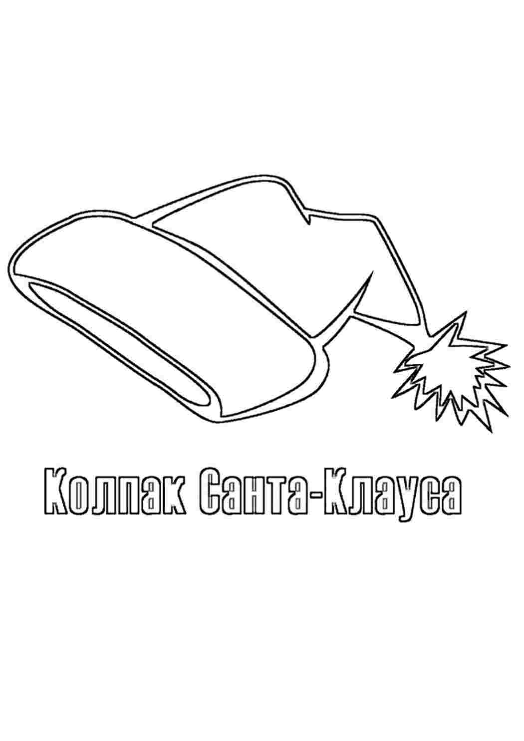Раскраска Розфарбування шапка. Навчальні розфарбування.