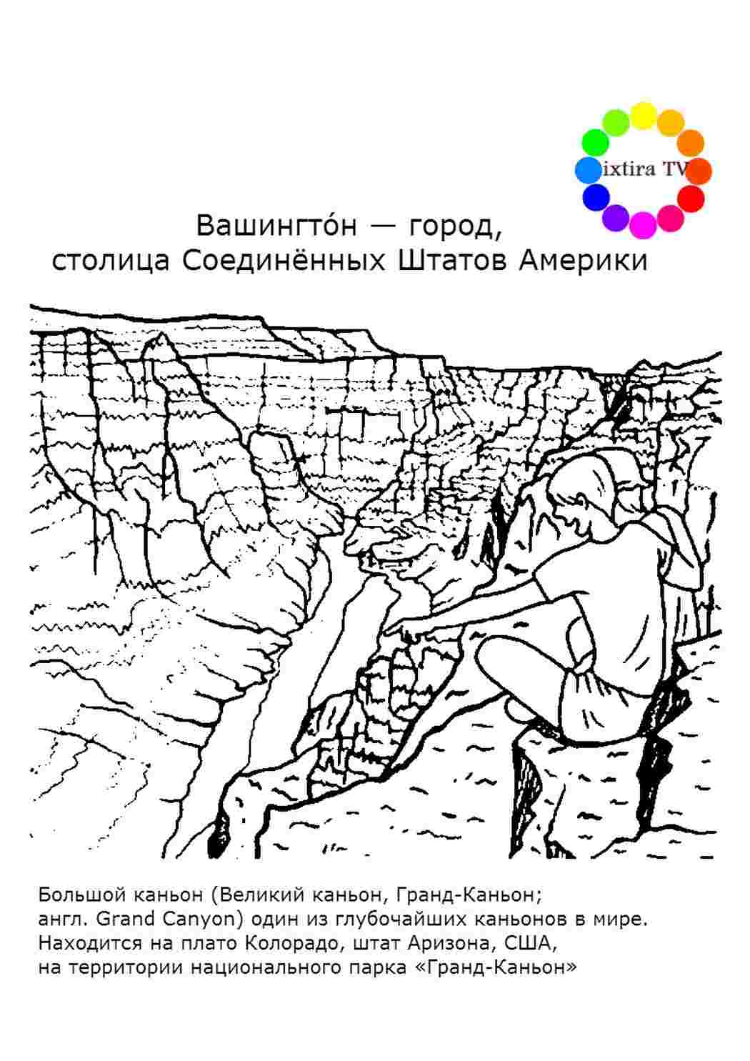 Раскраска Розфарбування Розфарбування Гранд-Каньйон роздрукувати. Розмальовка.