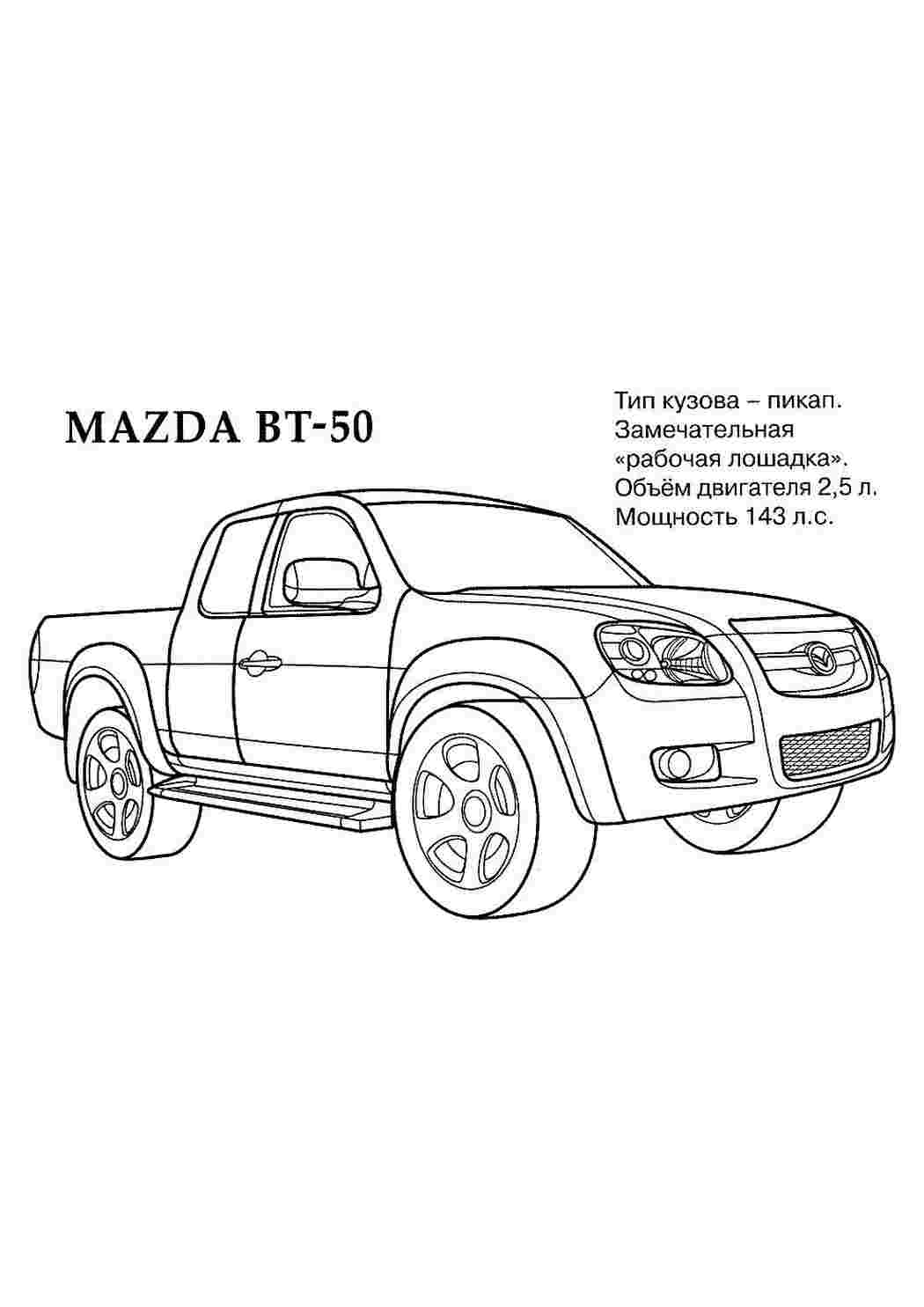 Раскраска Розфарбунки для хлопчиків розмальовка Мазда. Розмальовка.
