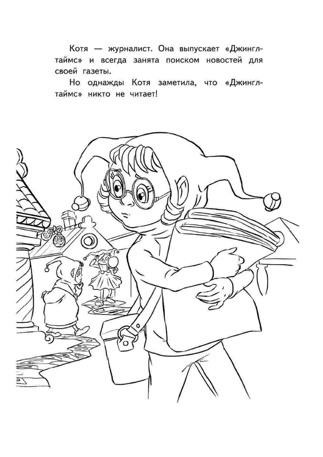 Раскраска Розфарбування Джингліки. Завантажити розмальовки безкоштовно.