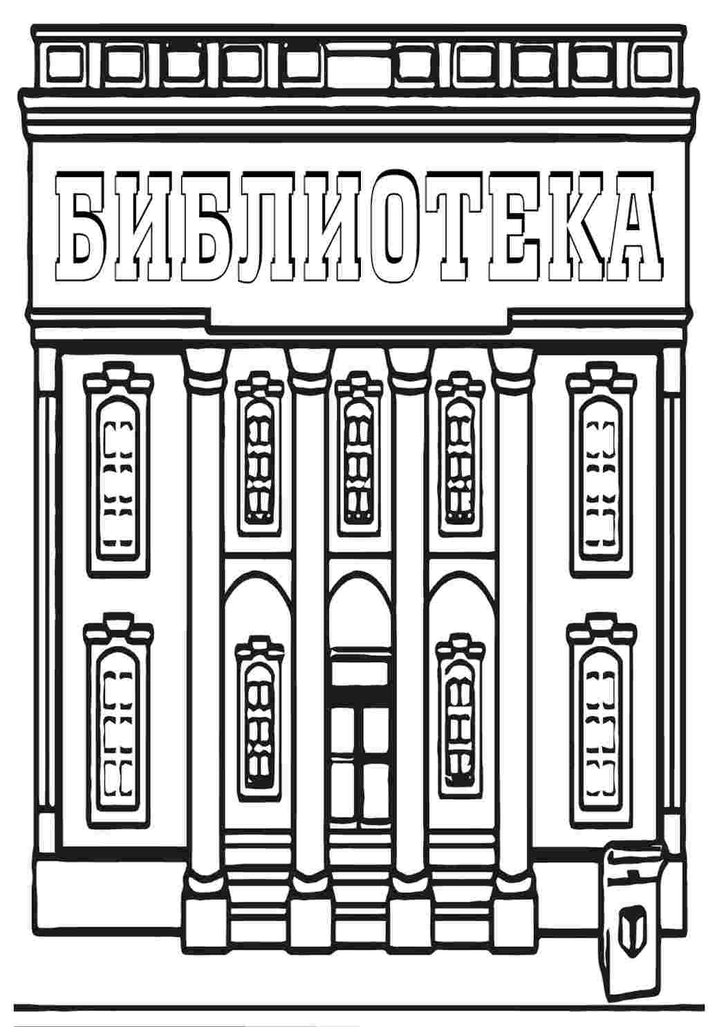 Раскраска Бібліотека. Розвивальні розмальовки.