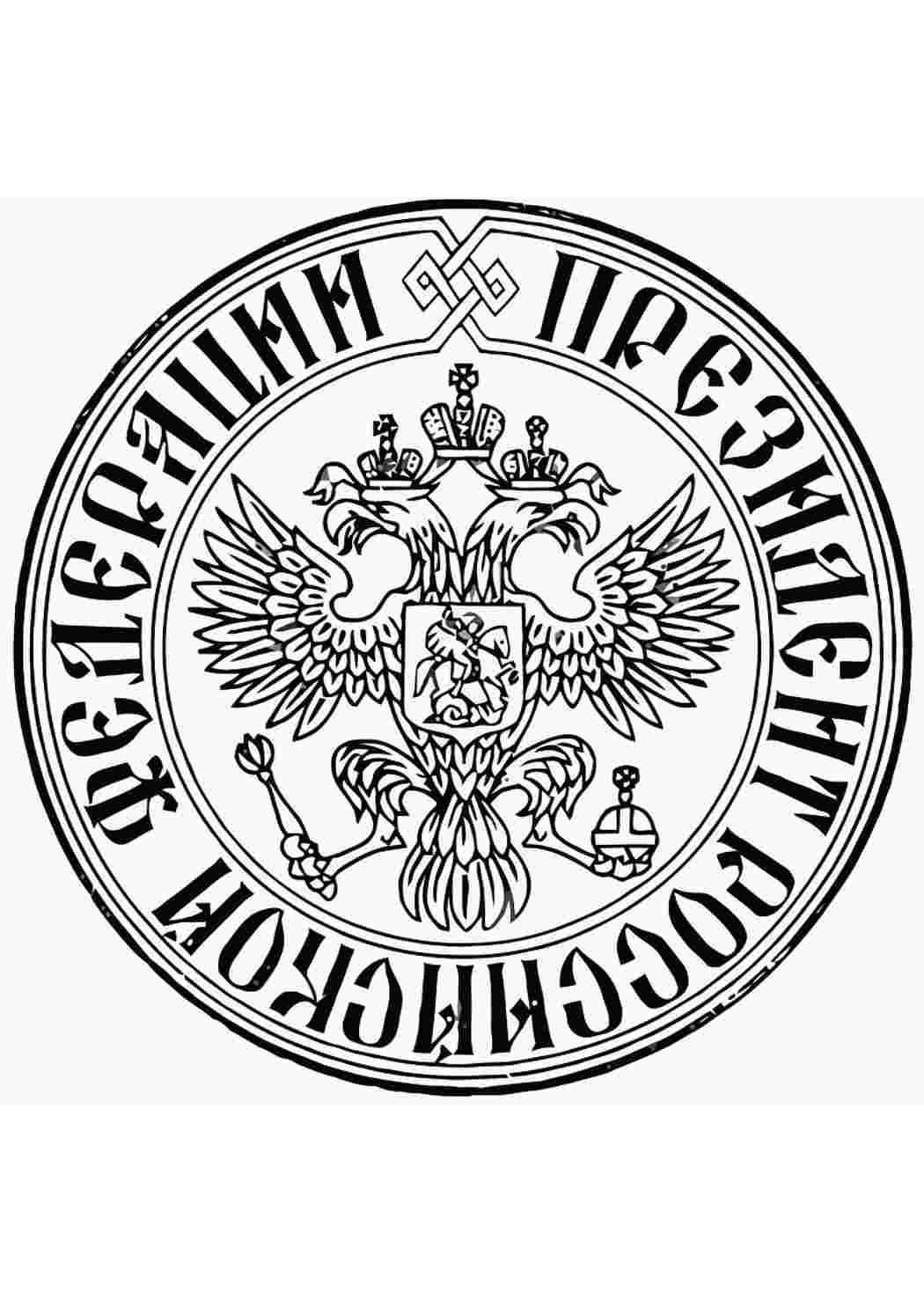 Раскраска Герб президента. Розфарбування для печатки.